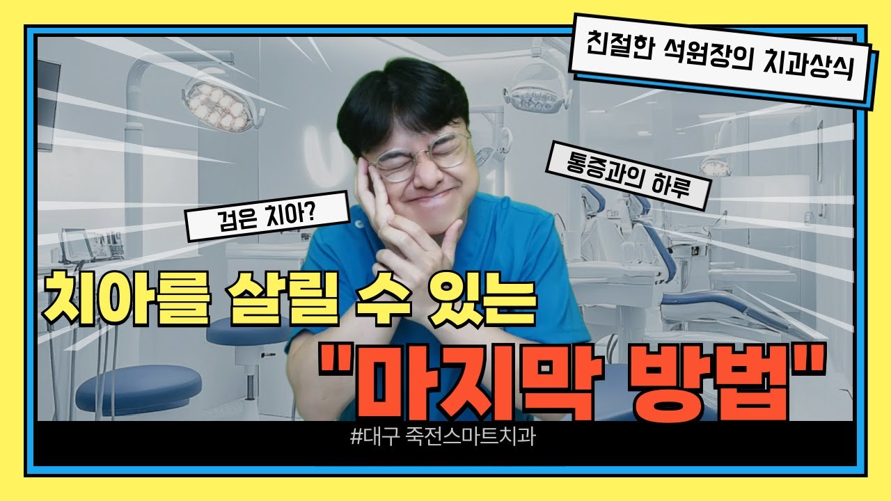 치아를 살리는
